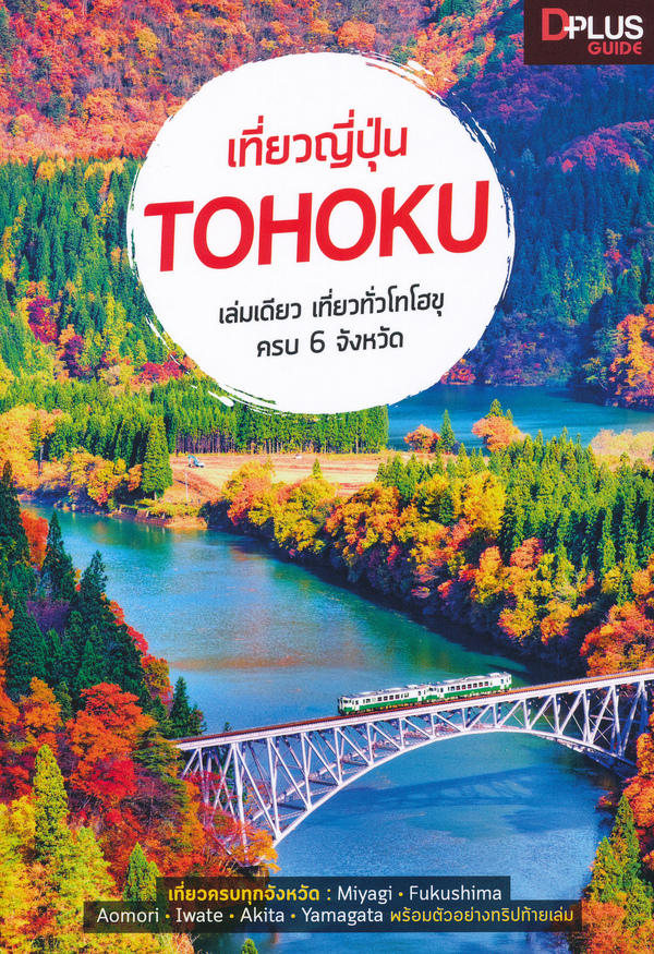 เที่ยวญี่ปุ่น TOHOKU